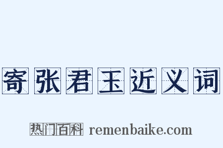 寄张君玉近义词是什么意思的图片